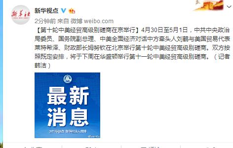 第十輪中美經貿高級別磋商在京舉行