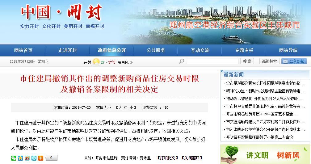 開封市住建局：撤銷“取消限售”決定 收回相關文函
