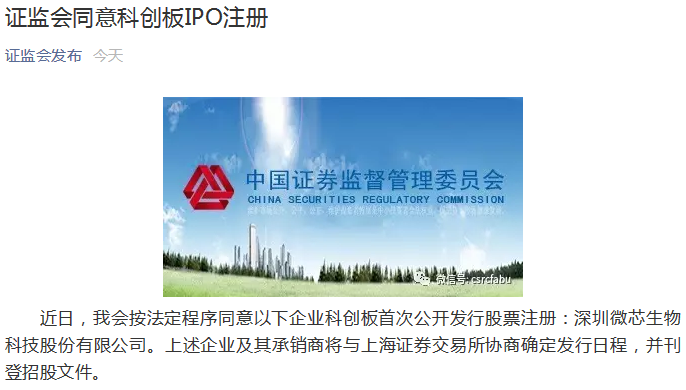 幸福來得有點兒遲！過會第42天才獲准註冊 微芯生物科創板IPO一波三折