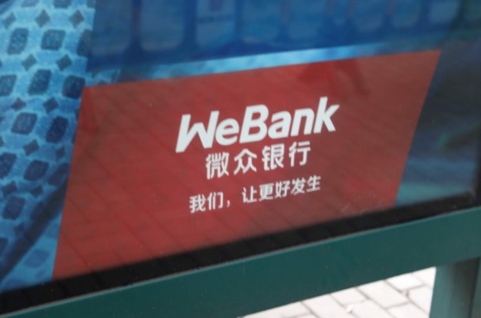 騰訊旗下微眾銀行被罰200萬元 存在組織員工經商等問題