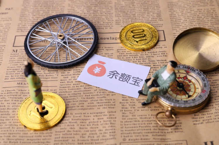 餘額寶貨基規模下滑 天弘基金凈利減近四成
