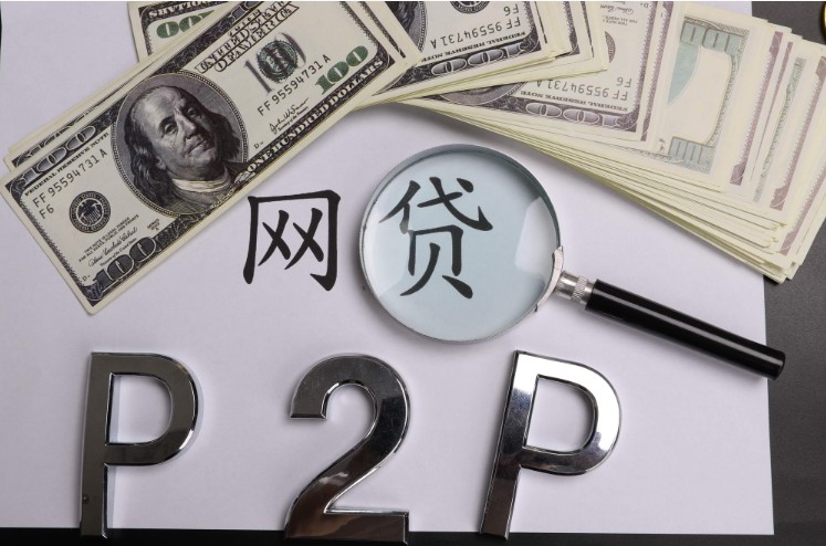 安徽：網貸機構退出應首先考慮收購、兼并、重組等方式