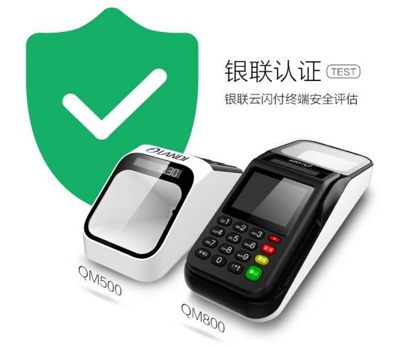 聯迪商用QM500/800以專業態度守護掃碼支付