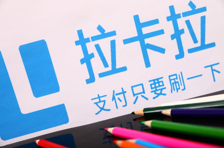 因超限額購付匯 拉卡拉被外匯局罰83.87萬元