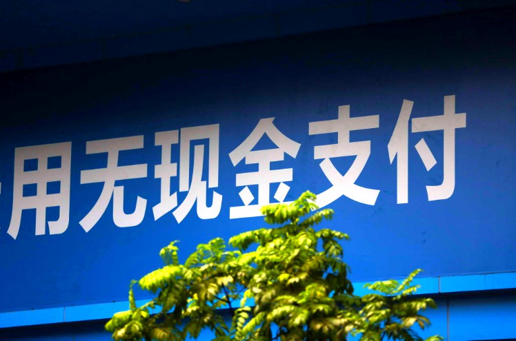 2019年第三方支付收罰單近1.5億元