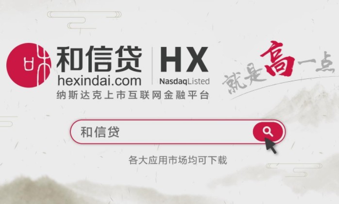 和信貸回應子公司退出互聯網小貸：已提交新的金融牌照申請