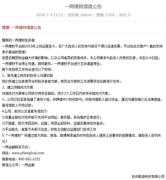 一兩理財發布清盤公告 9日起暫停充值提現服務