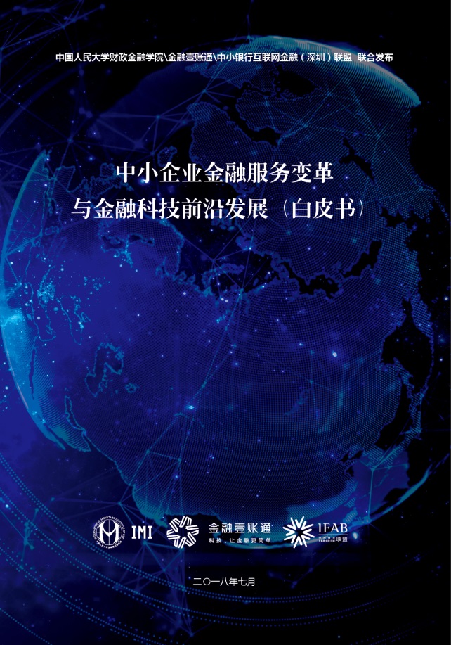 中小企業金融服務白皮書首發，金融壹賬通“金融+科技”雙引擎發展