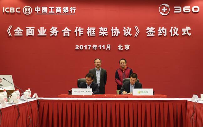 360集團與工商銀行強強聯手簽署全面合作框架協議