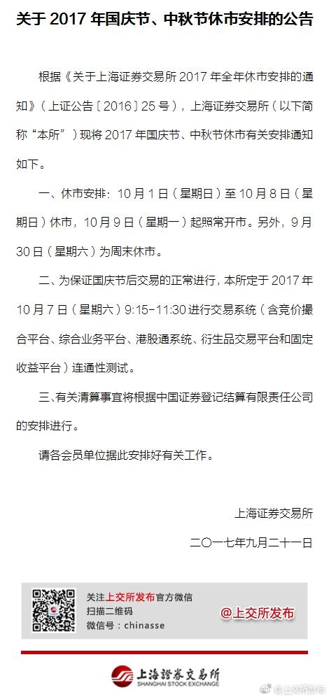 上交所發布2017年國慶節、中秋節休市安排