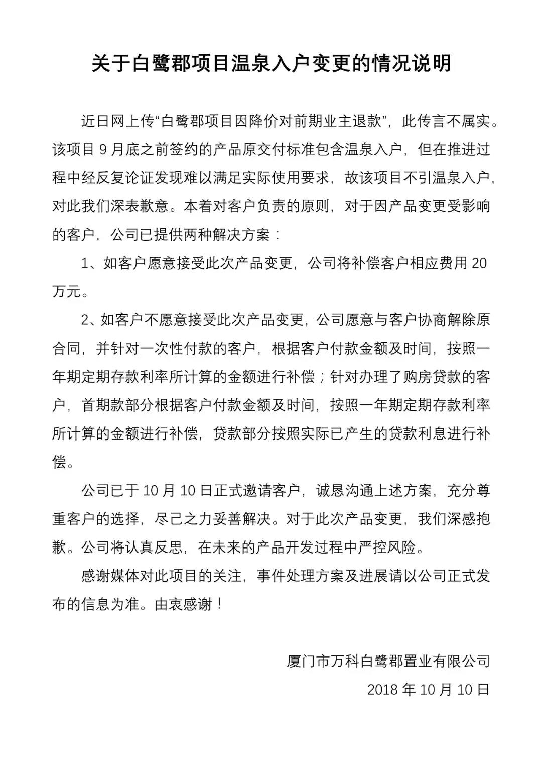 廈門萬科：白鷺郡項目因降價退款傳言不屬實