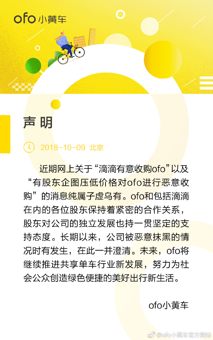 ofo小黃車聲明：關於滴滴有意收購ofo的消息子虛烏有