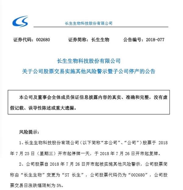 長生生物被ST 全面停產或存退市風險