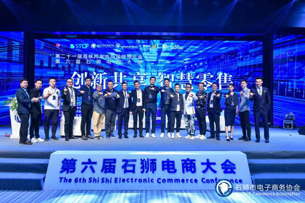 創新共享 智慧零售 第六屆石獅電商大會開幕