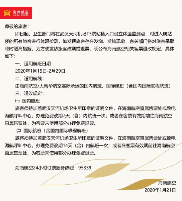 多家航司發公告 武漢出港發熱旅客可辦理退票或改簽