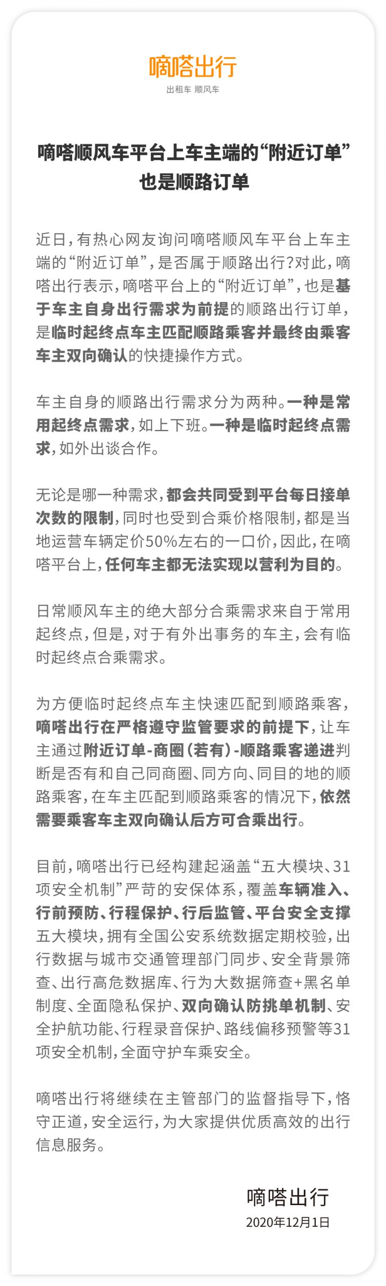 嘀嗒出行回應網友關切：順風車平台上車主端的“附近訂單”也是順路訂單