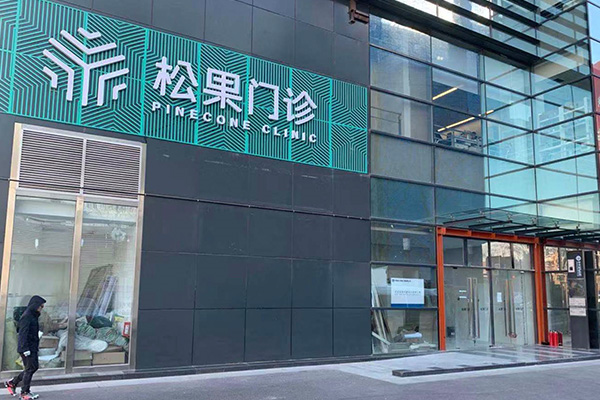 字節跳動，悄悄開了一家診所_新北市當舖