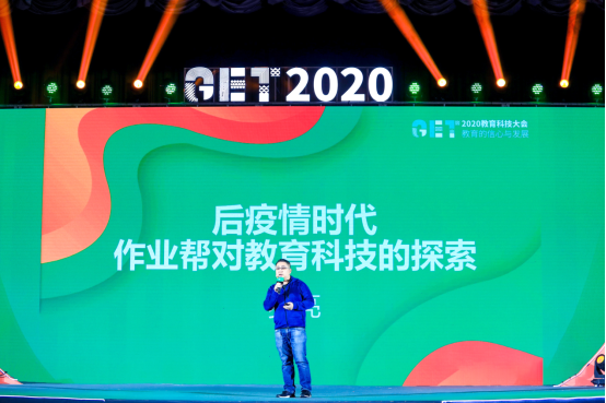 作業幫受邀參加GET2020教育科技大會副總裁羅亮談后疫情時代教育科技探索_手機借款